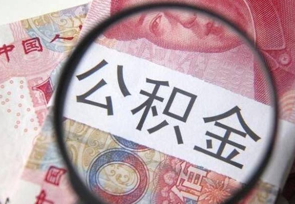 公积金账户出现余额不足-锡林郭勒盟公积金代办服务